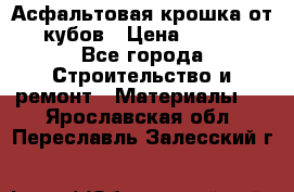 Асфальтовая крошка от10 кубов › Цена ­ 1 000 - Все города Строительство и ремонт » Материалы   . Ярославская обл.,Переславль-Залесский г.